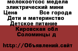 молокоотсос медела эликтрический мини  › Цена ­ 2 000 - Все города Дети и материнство » Детское питание   . Кировская обл.,Соломинцы д.